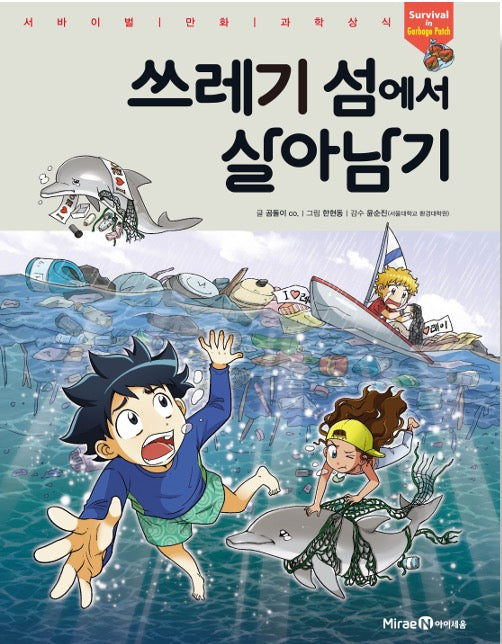 쓰레기 섬에서 살아남기- 서바이벌 만화 과학상식 64
