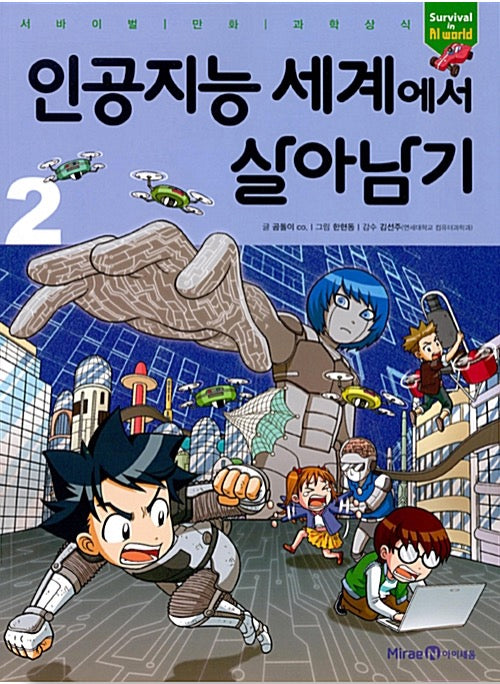 Surviving in the World of Artificial Intelligence 2 - Survival Comic Science Series 57