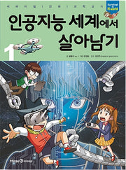 Surviving the World of Artificial Intelligence 1 - Survival Science Comics 56