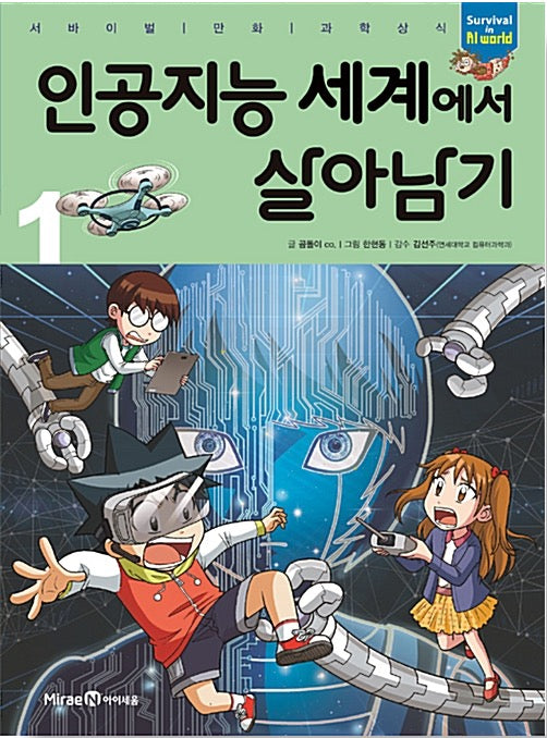 Surviving the World of Artificial Intelligence 1 - Survival Science Comics 56