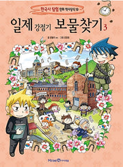 일제 강점기 보물찾기 3- 한국사탐험 만화 역사상식 19