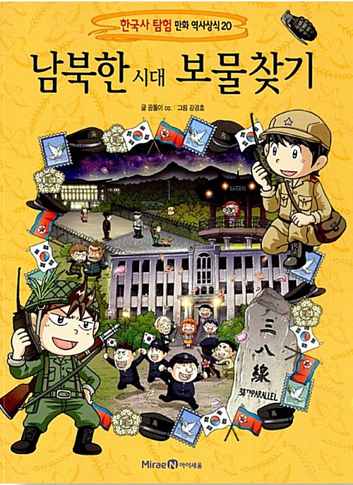 남북한 시대 보물찾기- 한국사탐험 만화 역사상식 20