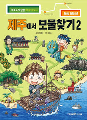 제주에서 보물찾기 2 - 세계 도시 탐험 만화 역사상식 12