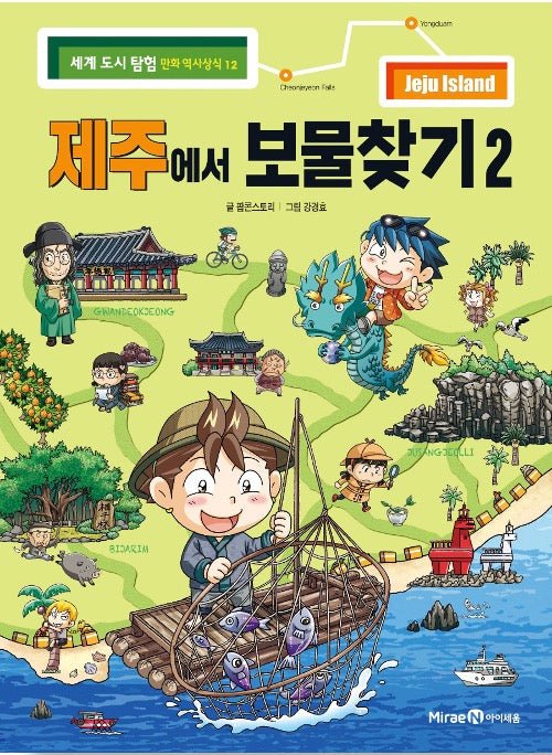 제주에서 보물찾기 2 - 세계 도시 탐험 만화 역사상식 12