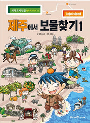 제주에서 보물찾기 1 - 세계 도시 탐험 만화 역사상식 11