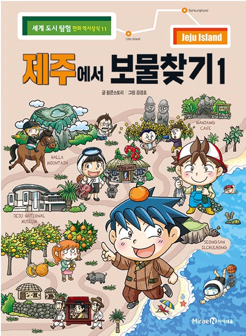 제주에서 보물찾기 1 - 세계 도시 탐험 만화 역사상식 11