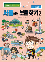 서울에서 보물찾기 2 - 세계 도시 탐험 만화 역사상식 10