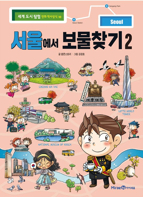 서울에서 보물찾기 2 - 세계 도시 탐험 만화 역사상식 10