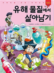 유해 물질에서 살아남기 - 서바이벌 만화 과학상식 54