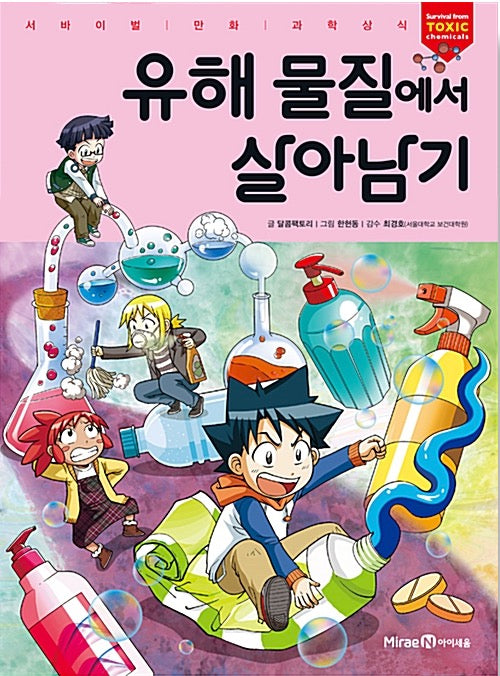 유해 물질에서 살아남기 - 서바이벌 만화 과학상식 54