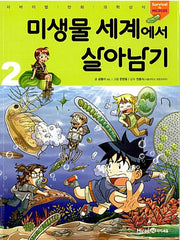 미생물 세계에서 살아남기 2- 서바이벌 만화 과학상식 53