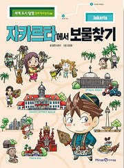 자카르타에서 보물찾기 - 세계 도시 탐험 만화 역사상식 8