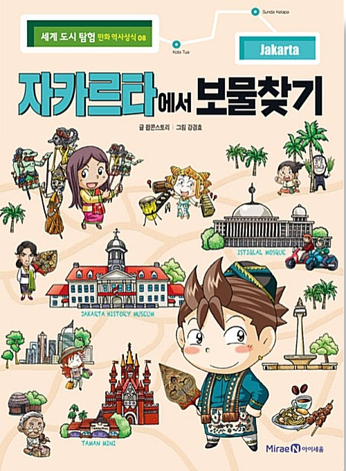 자카르타에서 보물찾기 - 세계 도시 탐험 만화 역사상식 8