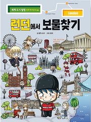 런던에서 보물찾기 - 세계 도시 탐험 만화 역사상식 6
