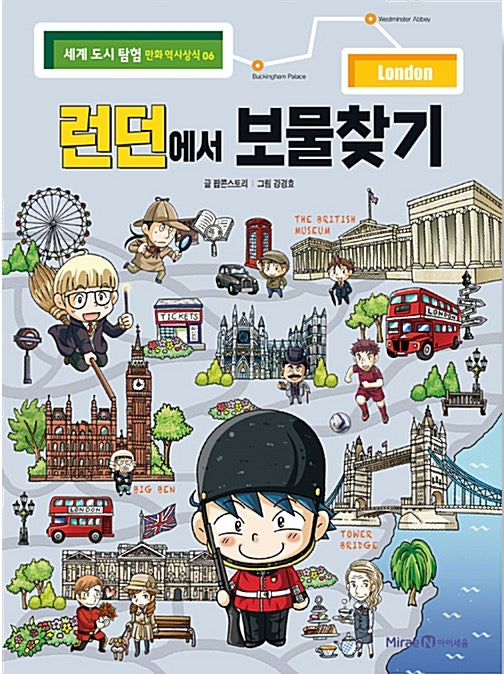 런던에서 보물찾기 - 세계 도시 탐험 만화 역사상식 6