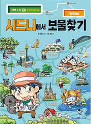 시드니에서 보물찾기 - 세계 도시 탐험 만화 역사상식 5