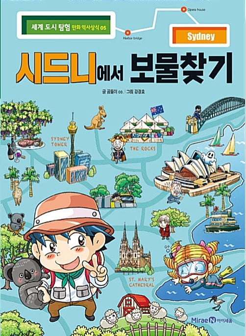 시드니에서 보물찾기 - 세계 도시 탐험 만화 역사상식 5