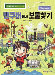 밴쿠버에서 보물찾기 - 세계 도시 탐험 만화 역사상식 4