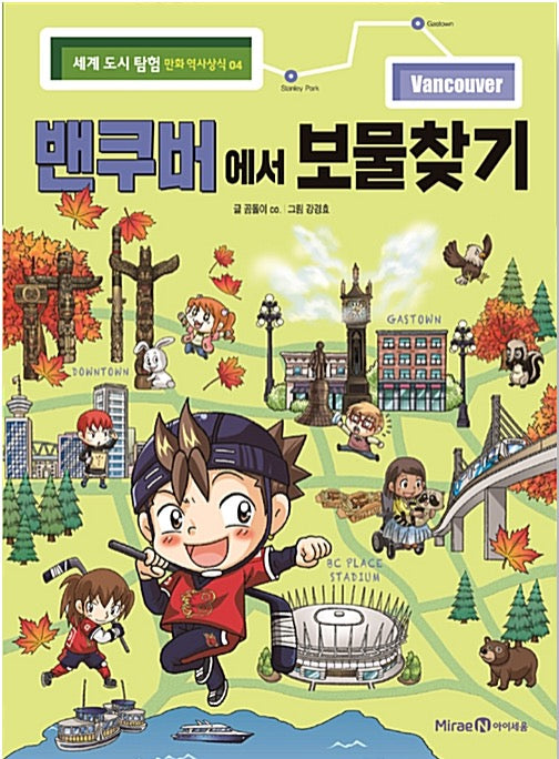밴쿠버에서 보물찾기 - 세계 도시 탐험 만화 역사상식 4