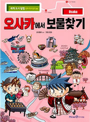 오사카에서 보물찾기 - 세계 도시 탐험 만화 역사상식 3