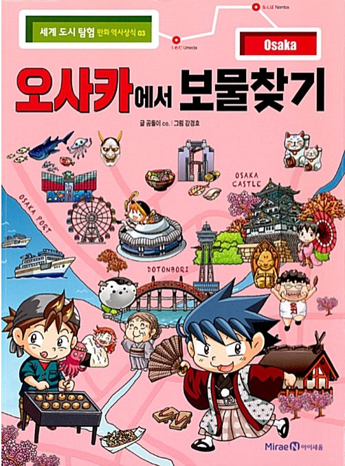 오사카에서 보물찾기 - 세계 도시 탐험 만화 역사상식 3
