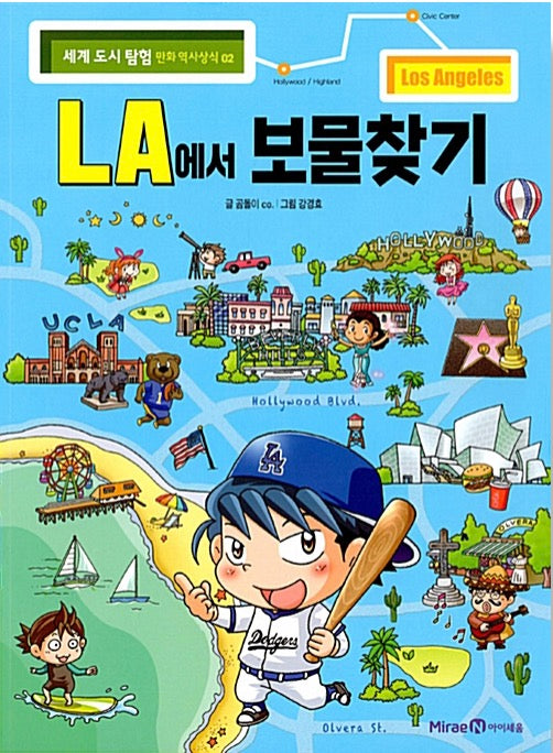 LA에서 보물찾기 - 세계 도시 탐험 만화 역사상식 2