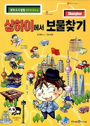 상하이 보물찾기 - 세계 도시 탐험 만화 역사상식 1