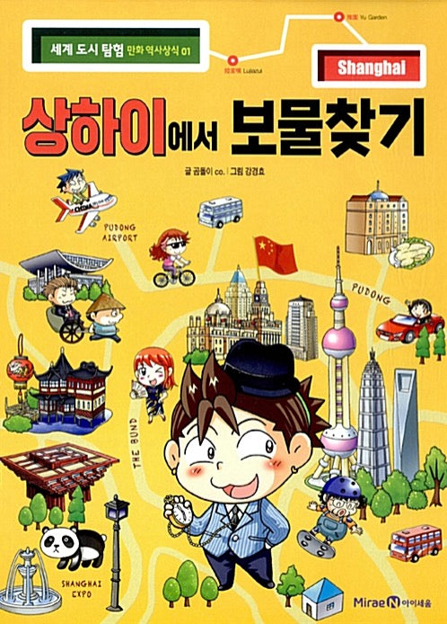 상하이 보물찾기 - 세계 도시 탐험 만화 역사상식 1