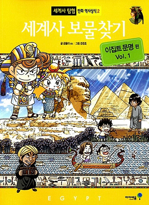 World History Treasure Hunt: Egyptian Civilization, Book 1
