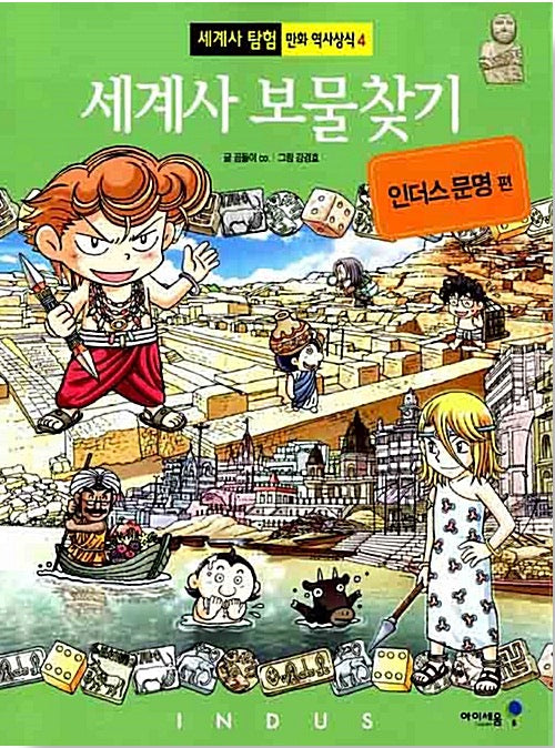 세계사 보물찾기 : 인더스 문명 편