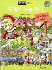 세계사 보물찾기 : 그리스 문명 2