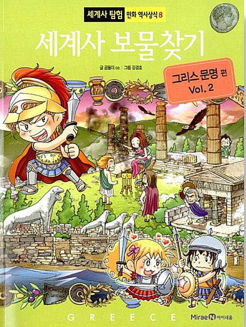 세계사 보물찾기 : 그리스 문명 2