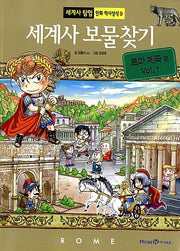 세계사 보물찾기 : 로마 제국 1
