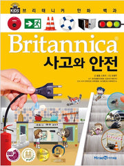 브리태니커 만화 백과 : 사고와 안전