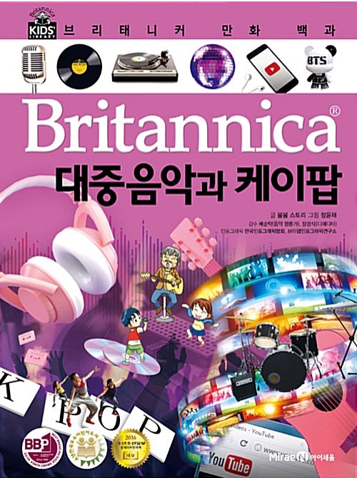 브리태니커 만화 백과 : 대중음악과 케이팝