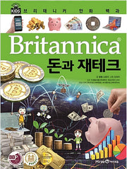 브리태니커 만화 백과 : 돈과 재테크