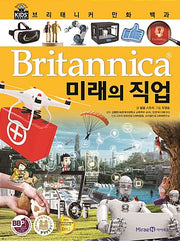 브리태니커 만화 백과 : 미래의 직업