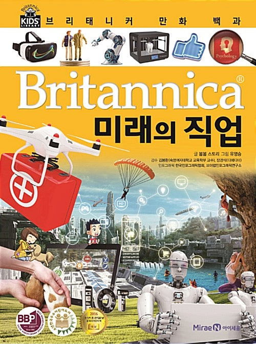 브리태니커 만화 백과 : 미래의 직업