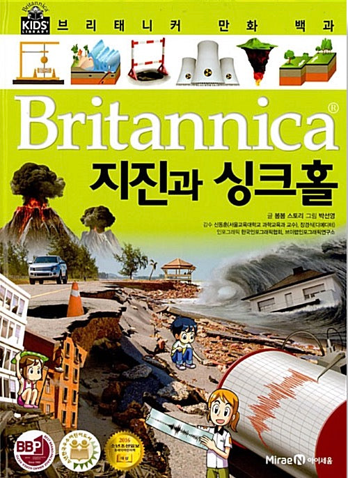 브리태니커 만화 백과 : 지진과 싱크홀