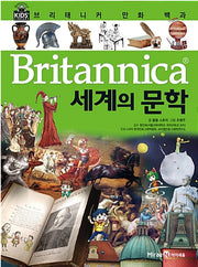 Britannica Comic Encyclopedia: World Literature