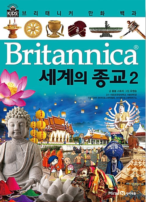 Britannica Comic Encyclopedia: World Religions 2