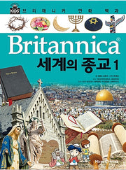 브리태니커 만화 백과 : 세계의 종교 1