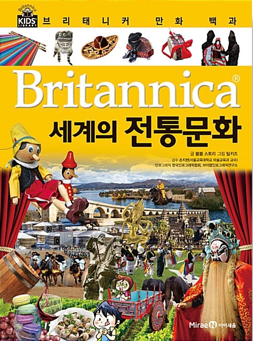 브리태니커 만화 백과 : 세계의 전통문화