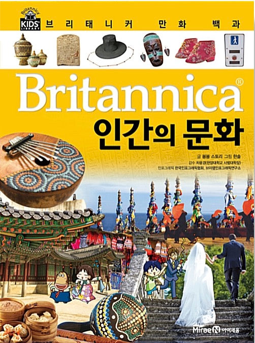 Britannica Comic Encyclopedia: Human Culture