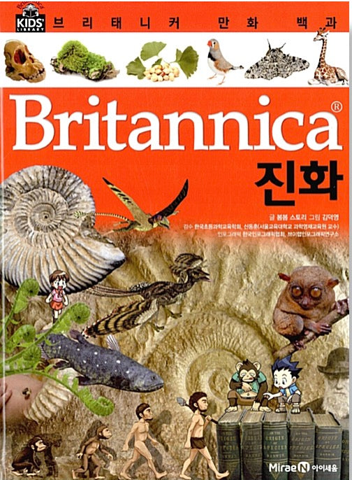 브리태니커 만화 백과 : 진화