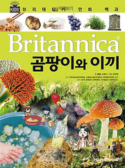 브리태니커 만화 백과 : 곰팡이와 이끼