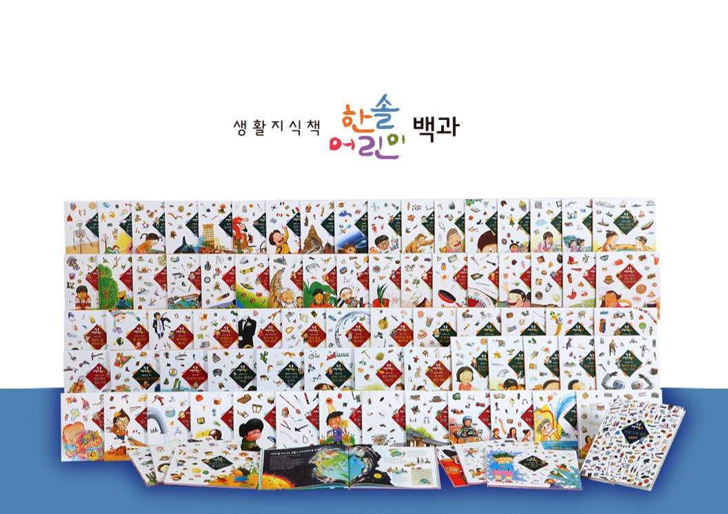 한솔 어린이백과