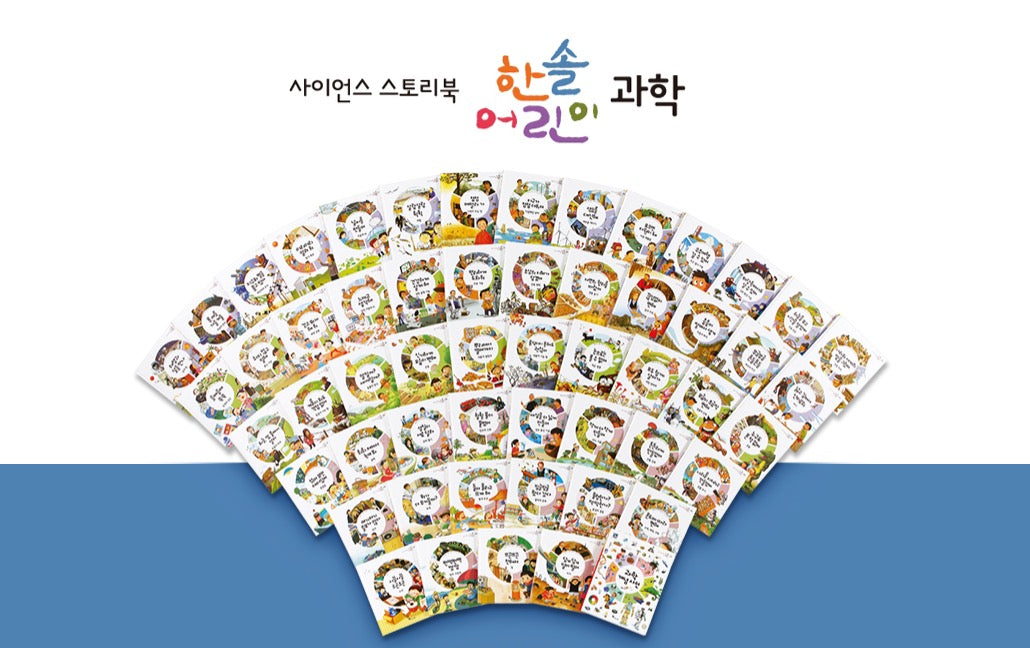Hansol Children's Science