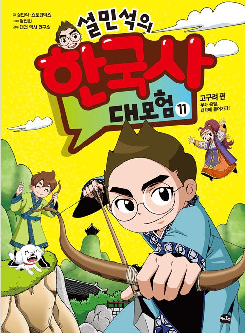 설민석의 한국사 대모험 11 - 고구려 편 : 부마 온달, 태학에 들어가다!