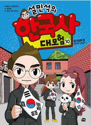 Seol Min-Seok's Great Korean History Adventure 10 - The Provisional Government: Where Is Gonggal-i?